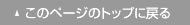 このページのトップに戻る