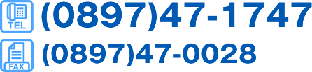 TEL (0897)47-1747 FAX (0897)47-0028