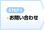 STEP1　お問い合わせ