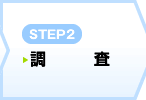 STEP1　お問い合わせ