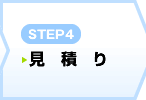 STEP1　お問い合わせ