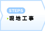 STEP1　お問い合わせ