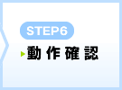 STEP1　お問い合わせ